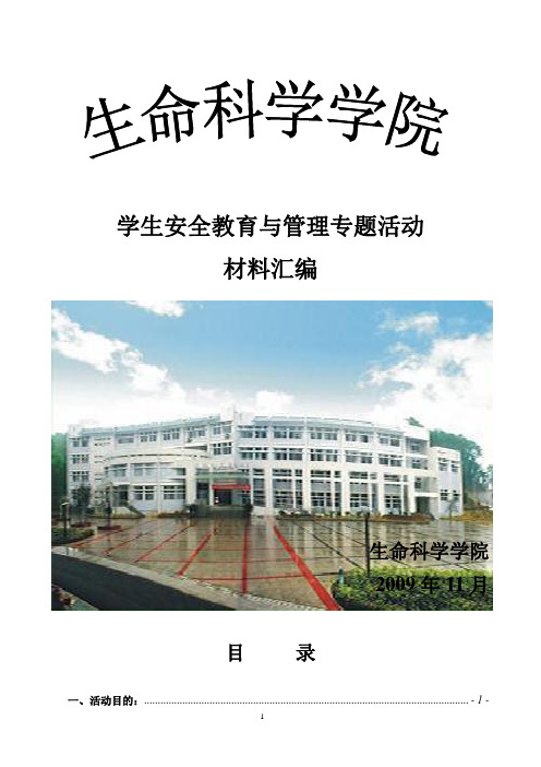 十一月份安全与纪律宣传月材料汇编