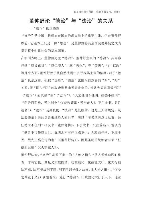 董仲舒论“德治”与“法治”的关系