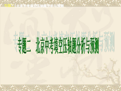 2013届北京市中考数学二轮专题突破复习课件填空压轴题