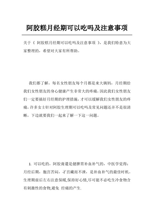阿胶糕月经期可以吃吗及注意事项