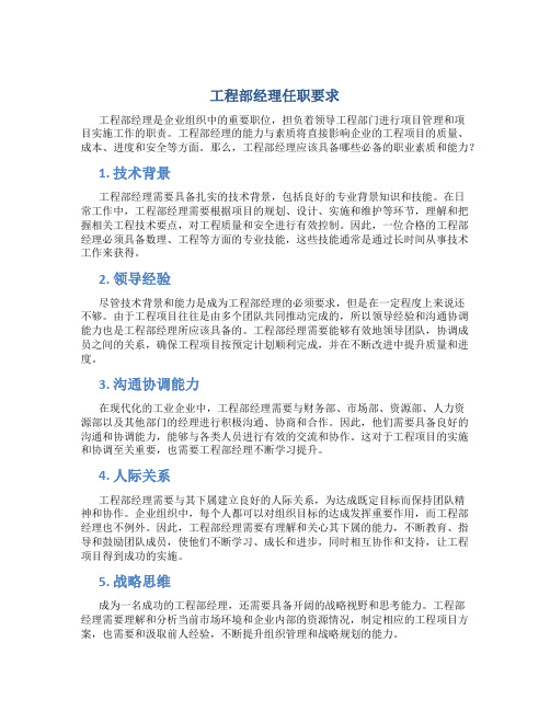 工程部经理任职要求