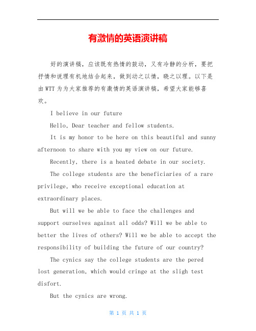 有激情的英语演讲稿