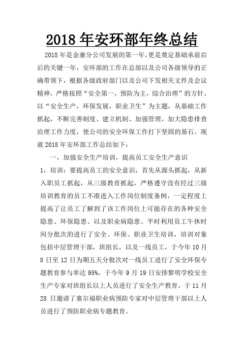 (完整)2018年安环部年终总结,推荐文档