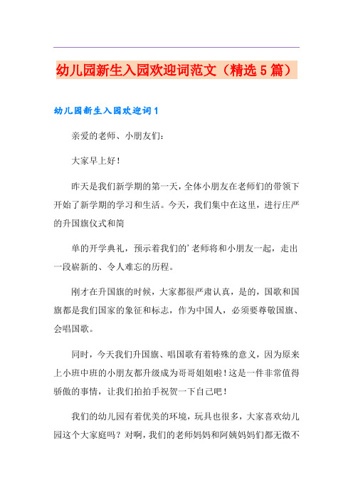 幼儿园新生入园欢迎词范文(精选5篇)