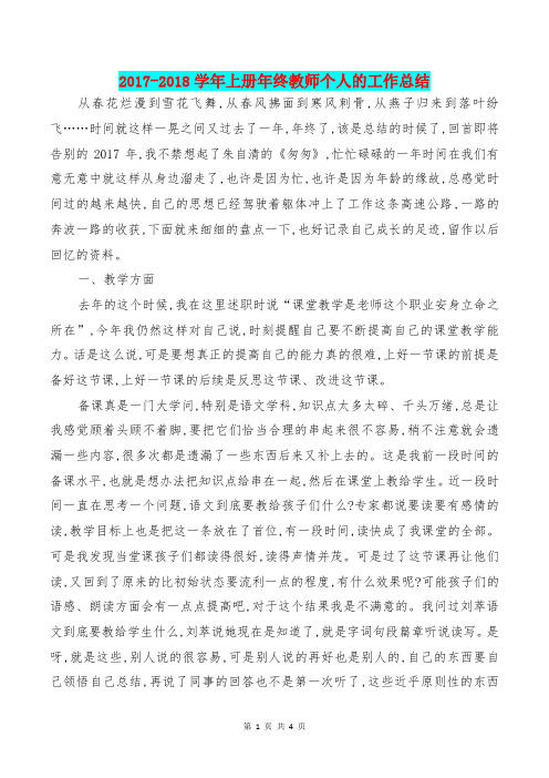 [教育文化]2017-2018学年上册年终教师个人的工作总结
