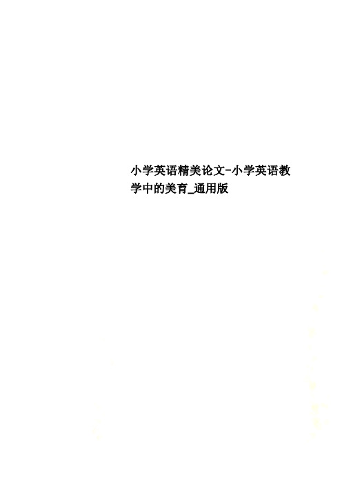小学英语精美论文-小学英语教学中的美育_通用版