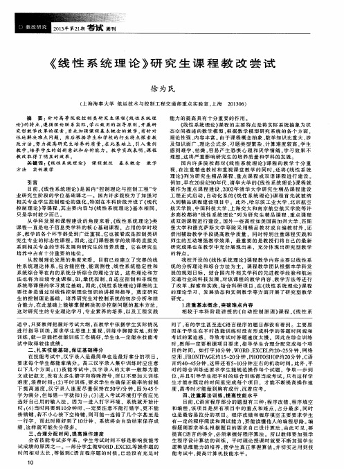 《线性系统理论》研究生课程教改尝试