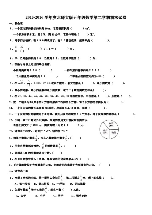 2015-2016学年最新北师大版小学五年级数学下册期末试卷(2套)