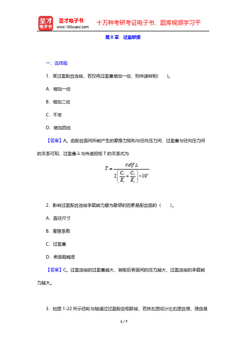 邱宣怀《机械设计》(第4版)(章节题库 过盈联接)【圣才出品】