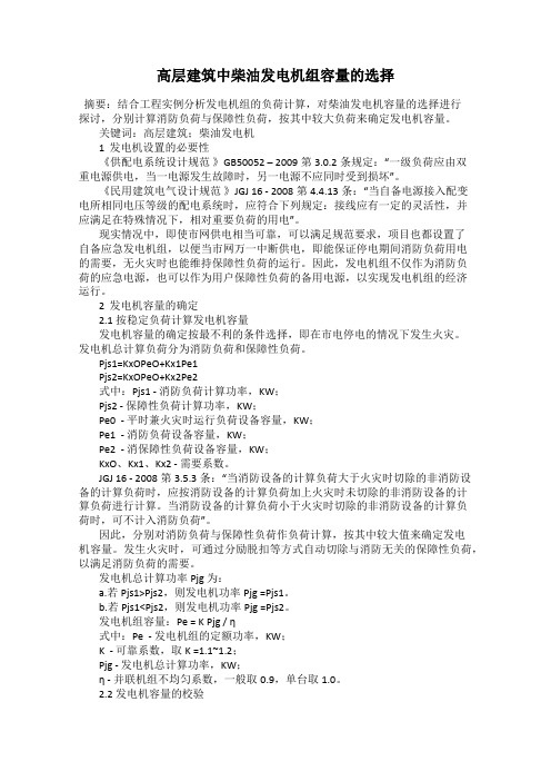 高层建筑中柴油发电机组容量的选择