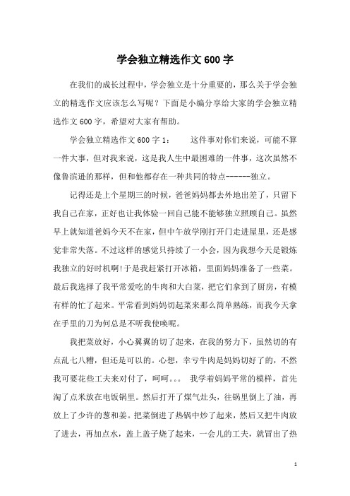 学会独立精选作文600字