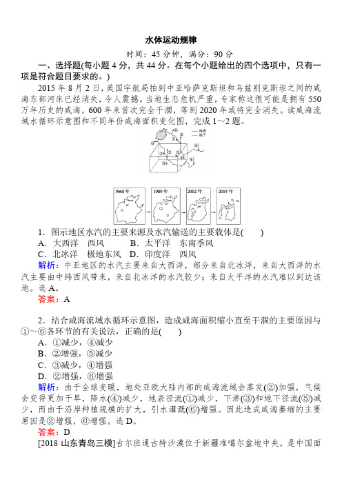 高考地理总复习专题训练之《水体运动规律》习题集3套含答案解析讲义