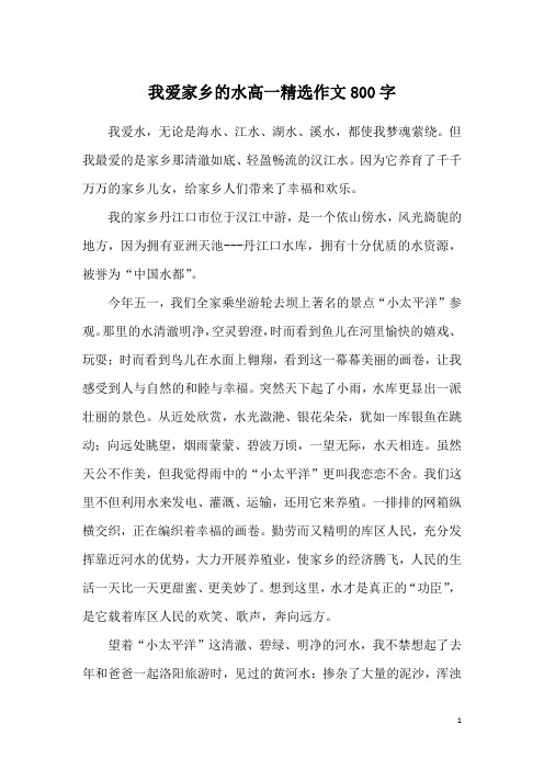 我爱家乡的水高一精选作文800字