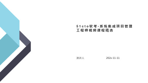 51CTO软考 系统集成项目管理工程师视频课程精选课件PPT模板