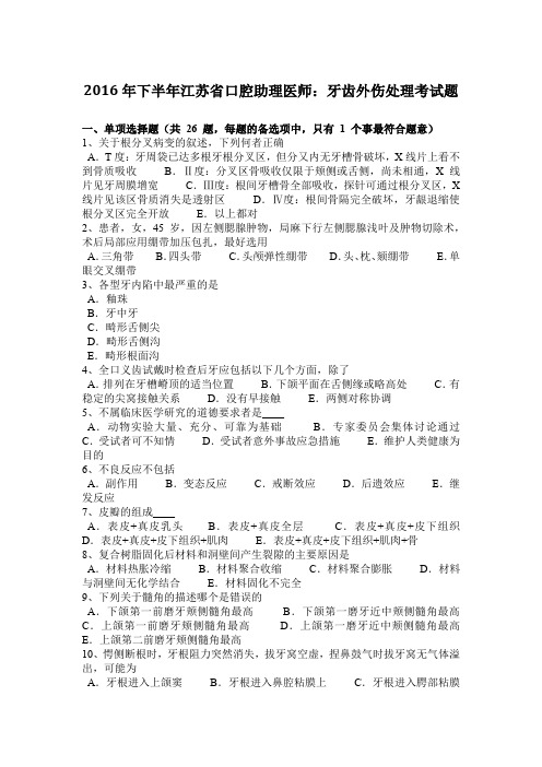 2016年下半年江苏省口腔助理医师：牙齿外伤处理考试题