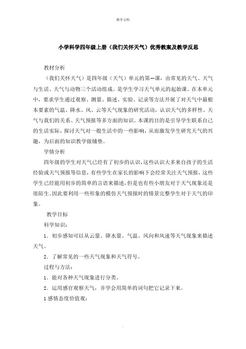 小学科学四年级上册《我们关心天气》教案及教学反思