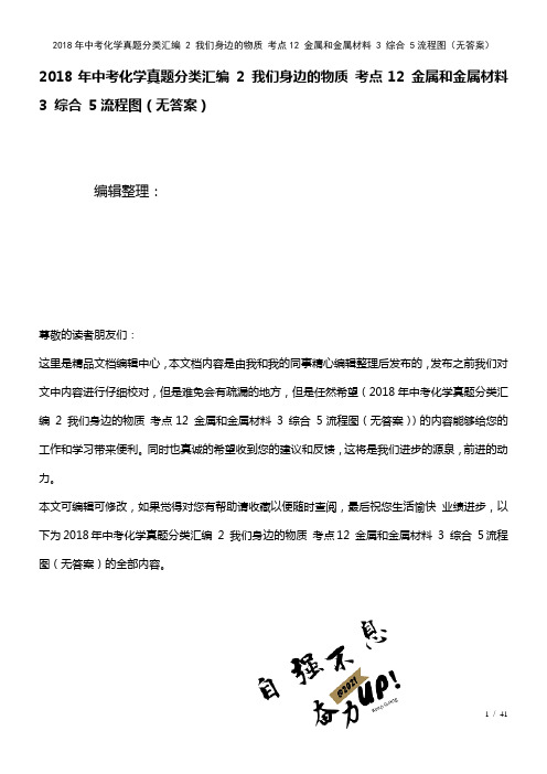 中考化学真题分类汇编2我们身边的物质考点12金属和金属材料3综合5流程图(无答案)(2021年整理)