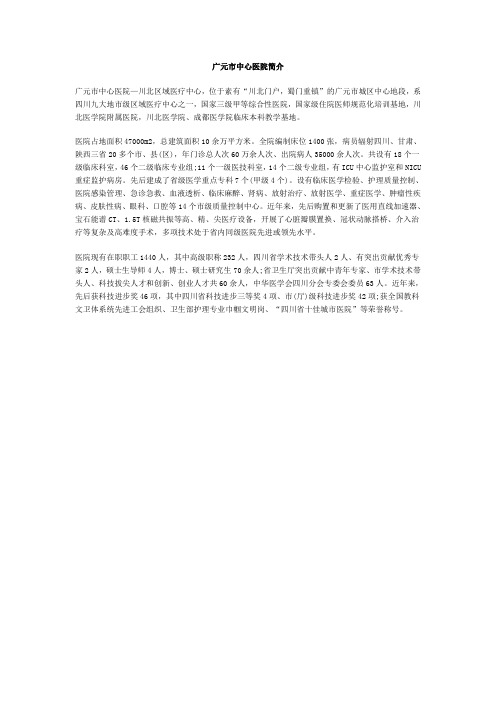 广元市中心医院简介