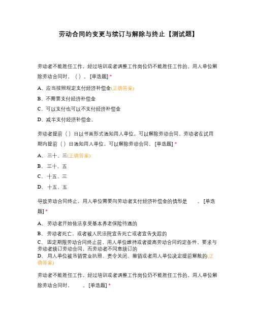 劳动合同的变更与续订与解除与终止【测试题】