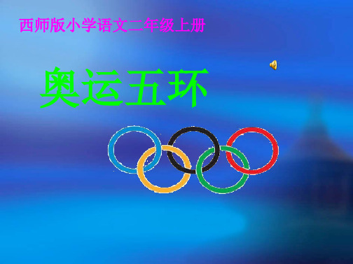 西师大版二年级上册《奥运五环》PPT课件