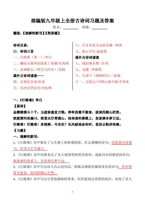 统编版九上全册理解性默写、简答及解析