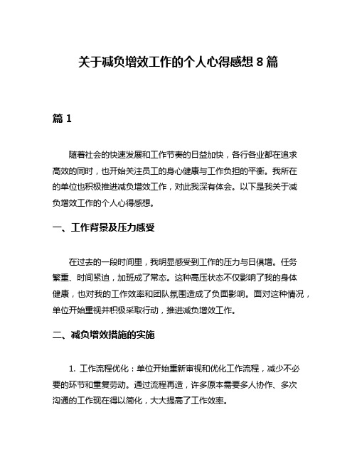 关于减负增效工作的个人心得感想8篇