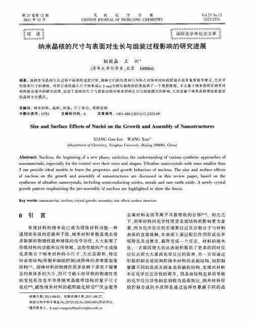 纳米晶核的尺寸与表面对生长与组装过程影响的研究进展