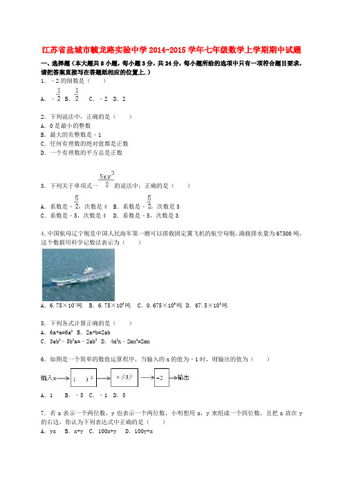 江苏省盐城市毓龙路实验中学2014-2015学年七年级数学上学期期中试题(含解析) 苏科版