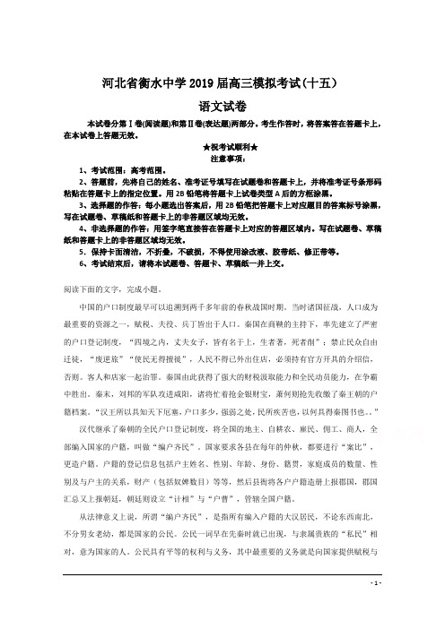河北省衡水中学2019届高三模拟考试(十五)语文试卷