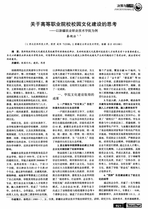 关于高等职业院校校园文化建设的思考——以新疆农业职业技术学院为例