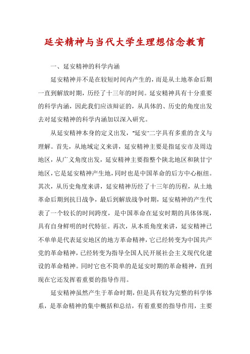 延安精神与当代大学生理想信念教育