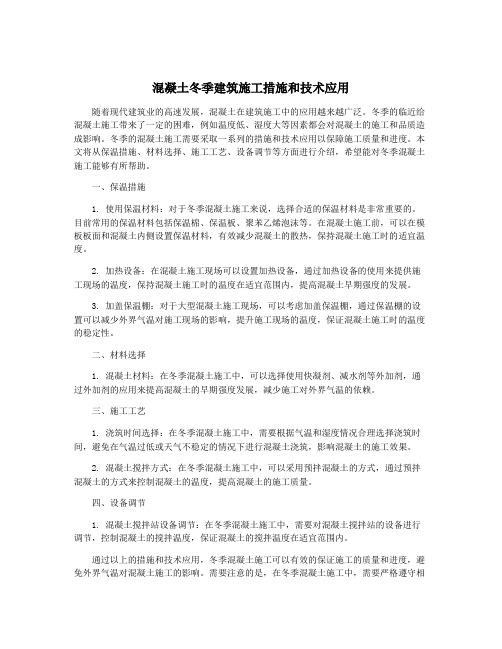 混凝土冬季建筑施工措施和技术应用