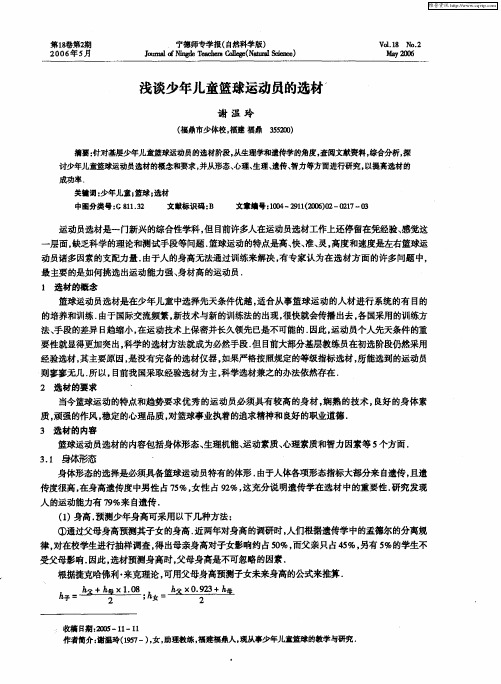 浅谈少年儿童篮球运动员的选材