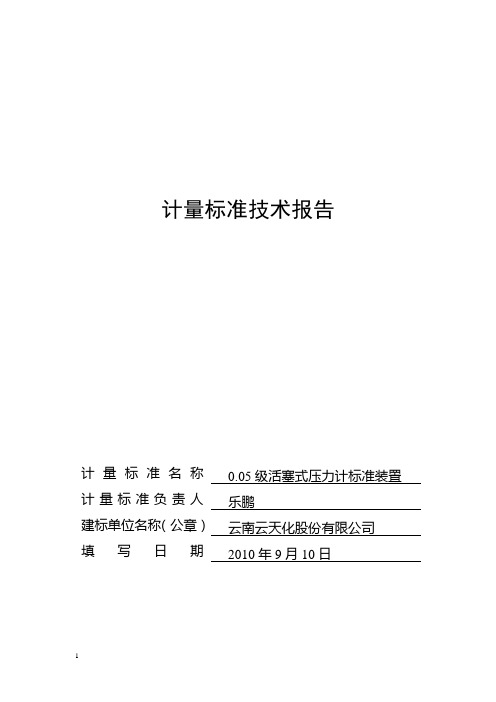 0.05级活塞式压力计计量标准技术报告