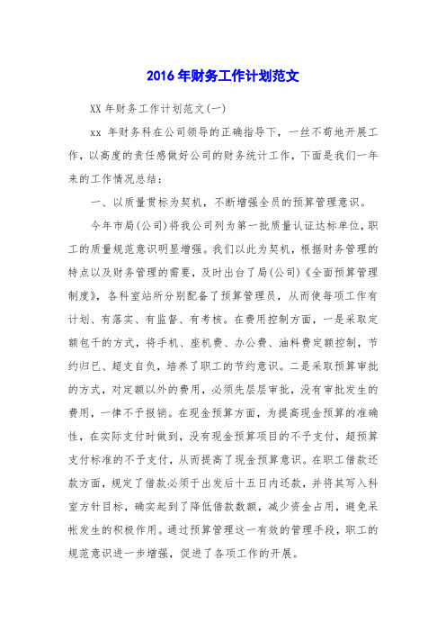 2016年财务工作计划范文