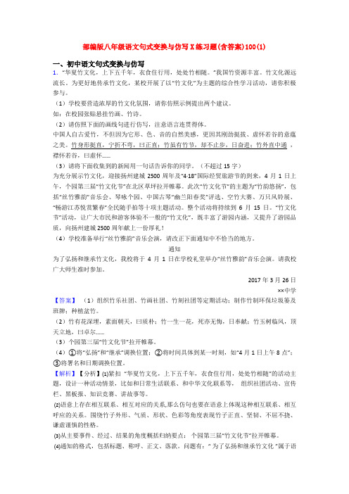 部编版八年级语文句式变换与仿写X练习题(含答案)100(1)