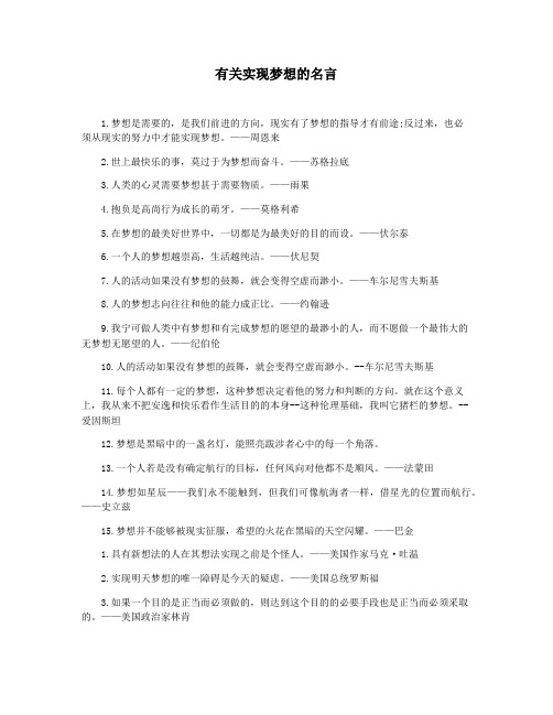 有关实现梦想的名言