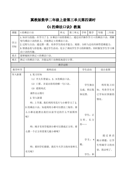 二年级上册数学教案-第三单元第4课时《4的乘法口诀》冀教版