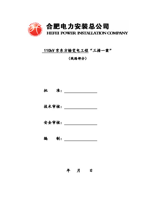 110kV京东方输变电工程三措一案(线路)
