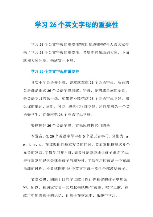 学习26个英文字母的重要性