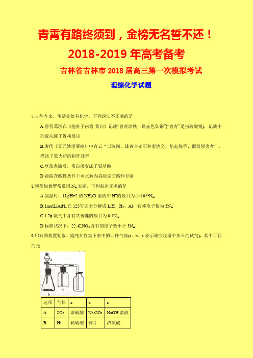 2018-2019年吉林一模：吉林省吉林市2018届高三第一次模拟考试理综化学试题-附答案精品