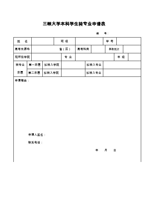 三峡大学本科学生转专业申请表