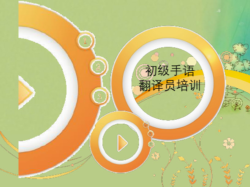 初级手语翻译员培训