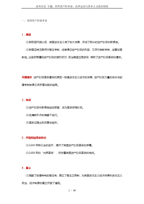 高考历史 专题：世界资产阶革命、改革运动与资本主义政治制度