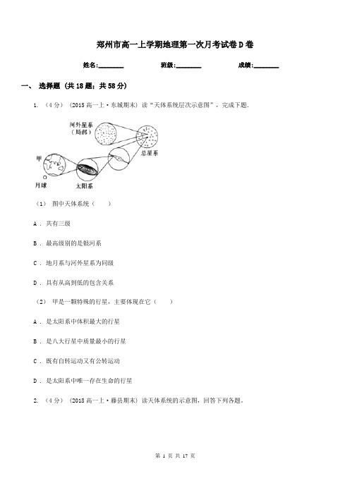 郑州市高一上学期地理第一次月考试卷D卷