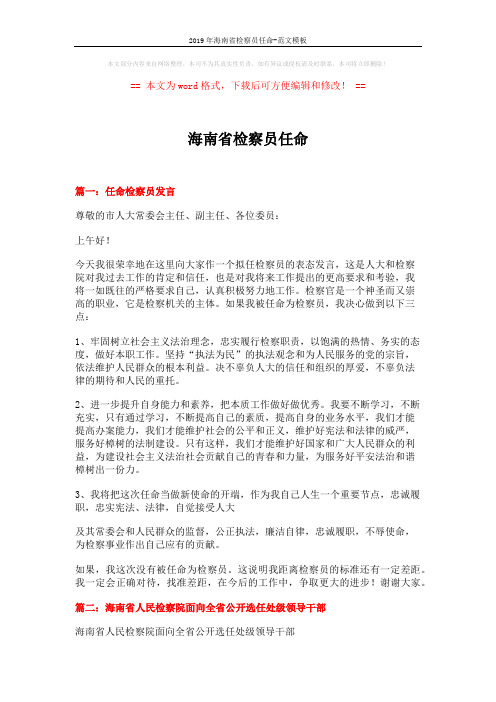 2019年海南省检察员任命-范文模板 (6页)