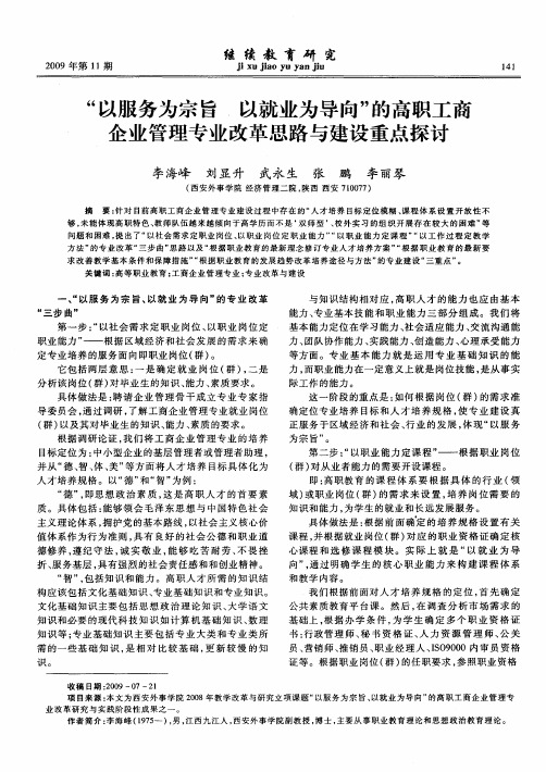 “以服务为宗旨以就业为导向”的高职工商企业管理专业改革思路与建设重点探讨