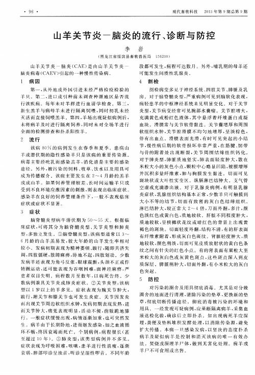 山羊关节炎-脑炎的流行、诊断与防控