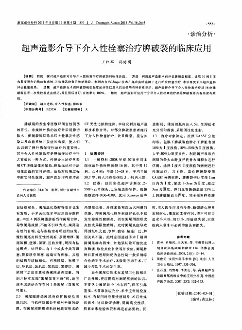 超声造影介导下介入性栓塞治疗脾破裂的临床应用