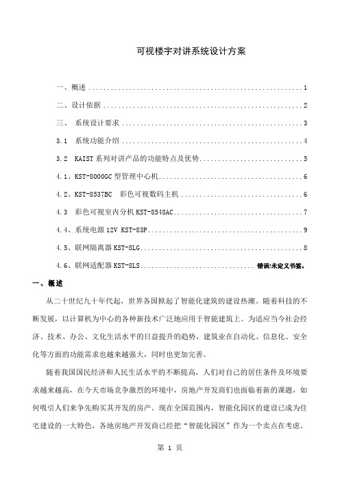 可视智能楼宇对讲设计方案共11页文档